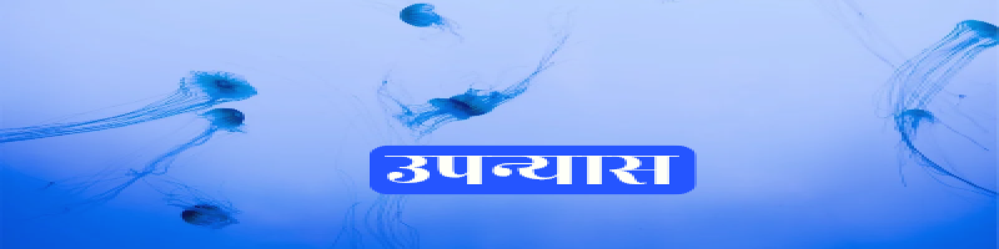 प्रगति गुप्ता के उपन्यास 'पूर्णविराम से पहले' की तेईसवीं कड़ी